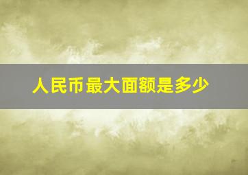 人民币最大面额是多少