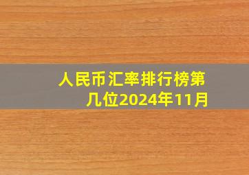 人民币汇率排行榜第几位2024年11月