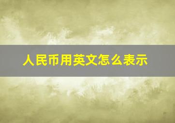 人民币用英文怎么表示