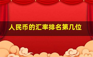 人民币的汇率排名第几位