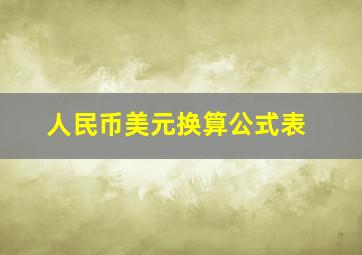 人民币美元换算公式表