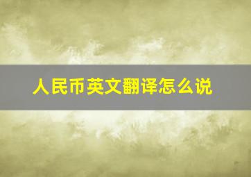 人民币英文翻译怎么说