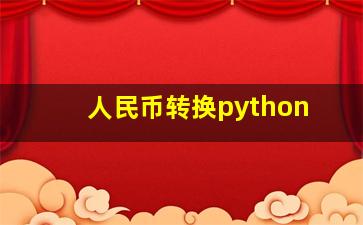 人民币转换python