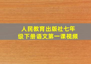 人民教育出版社七年级下册语文第一课视频