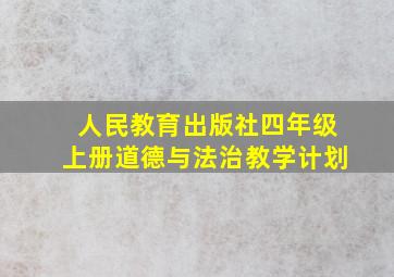 人民教育出版社四年级上册道德与法治教学计划