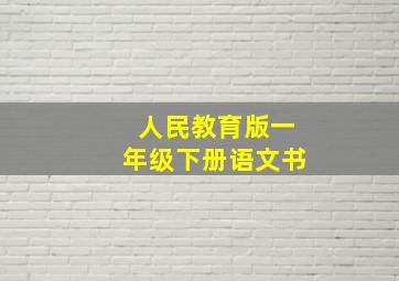 人民教育版一年级下册语文书