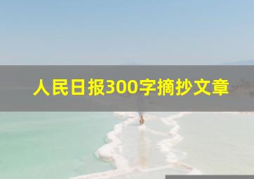 人民日报300字摘抄文章