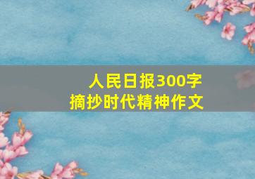 人民日报300字摘抄时代精神作文