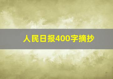 人民日报400字摘抄