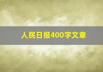 人民日报400字文章