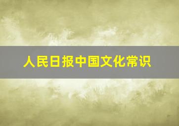 人民日报中国文化常识