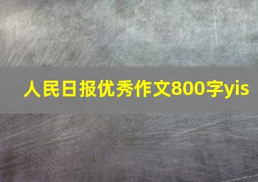 人民日报优秀作文800字yis