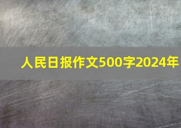 人民日报作文500字2024年