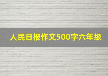 人民日报作文500字六年级