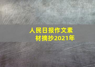 人民日报作文素材摘抄2021年