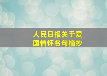 人民日报关于爱国情怀名句摘抄