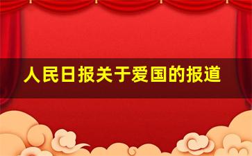 人民日报关于爱国的报道