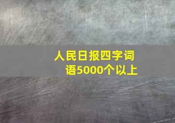 人民日报四字词语5000个以上