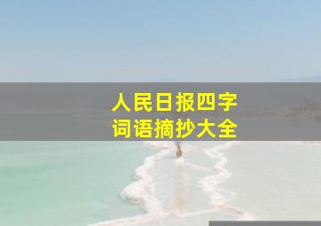 人民日报四字词语摘抄大全