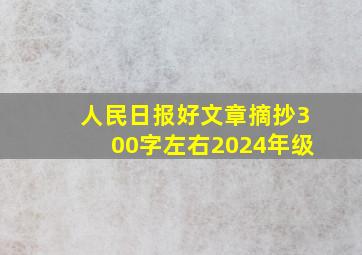 人民日报好文章摘抄300字左右2024年级