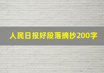 人民日报好段落摘抄200字