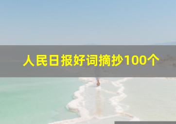 人民日报好词摘抄100个