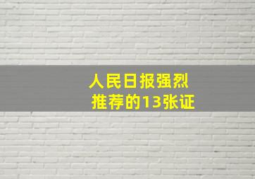 人民日报强烈推荐的13张证