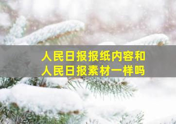 人民日报报纸内容和人民日报素材一样吗