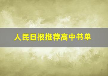 人民日报推荐高中书单