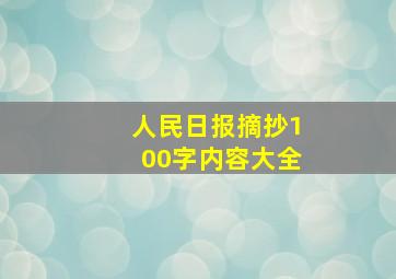 人民日报摘抄100字内容大全