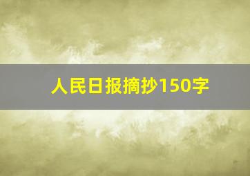 人民日报摘抄150字