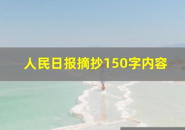 人民日报摘抄150字内容