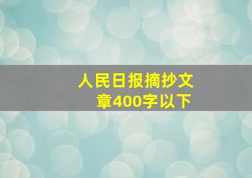 人民日报摘抄文章400字以下