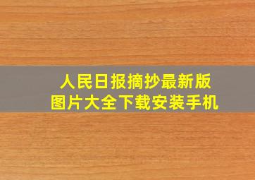 人民日报摘抄最新版图片大全下载安装手机