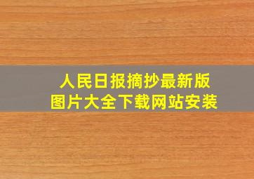 人民日报摘抄最新版图片大全下载网站安装