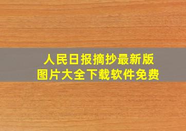 人民日报摘抄最新版图片大全下载软件免费