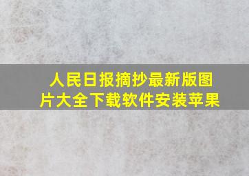 人民日报摘抄最新版图片大全下载软件安装苹果