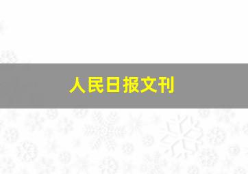 人民日报文刊