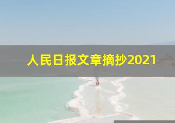 人民日报文章摘抄2021