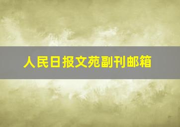 人民日报文苑副刊邮箱