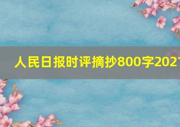 人民日报时评摘抄800字2021