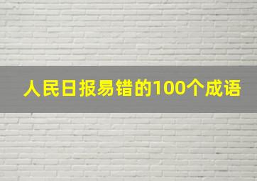 人民日报易错的100个成语