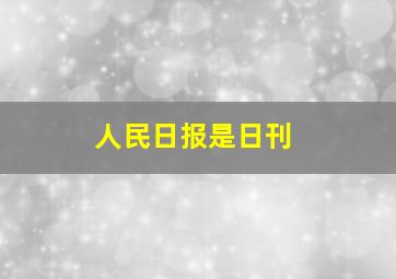 人民日报是日刊