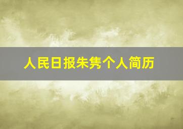 人民日报朱隽个人简历