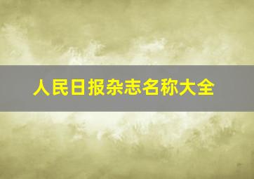 人民日报杂志名称大全