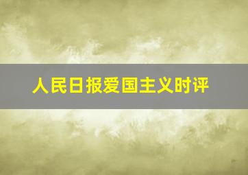 人民日报爱国主义时评