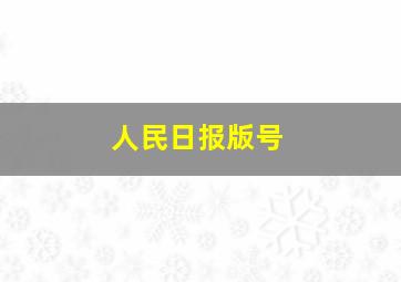 人民日报版号