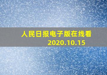 人民日报电子版在线看2020.10.15