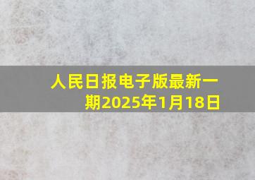 人民日报电子版最新一期2025年1月18日