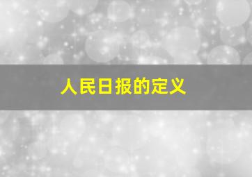 人民日报的定义